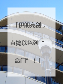 伊朗亮剑，直捣以色列“命门”！